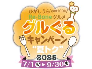 ひがしうらRe-Boneグルメ