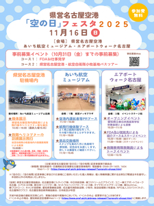 県営名古屋空港「空の日」フェスタ2025