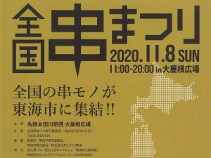 全国串まつり