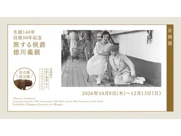 徳川美術館