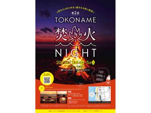 とこなめ焚き火ナイト