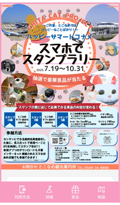 ハッピーサマートコナメ スマホでスタンプラリー