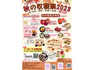 秋の収穫祭2023