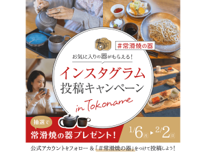 常滑焼の器 インスタグラム投稿キャンペーン