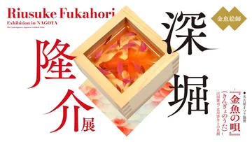 深堀隆介展「金魚の唄」