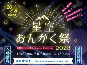 星空おんがく祭