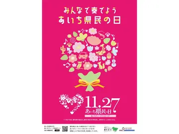 あいち県民の日・あいちウィーク