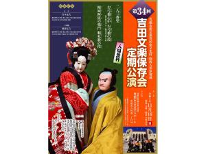 吉田文楽保存会定期公演