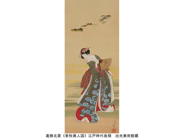 葛飾北斎《春秋美人図》江戸時代後期　出光美術館蔵