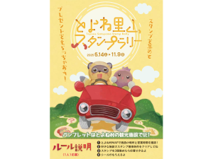 とよね里山スタンプラリー