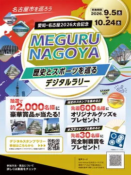愛知・名古屋2026大会記念 MEGURU NAGOYA ～歴史とスポーツをめぐるデジタルラリー～