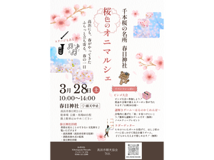 桜色のオニマルシェ