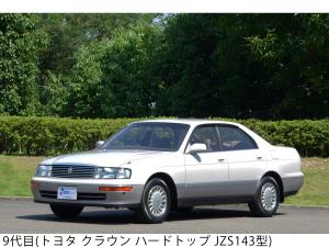 9代目(トヨタ クラウン ハードトップ JZS143型)