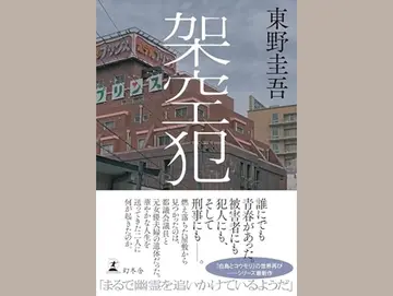 白鳥とコウモリの続編『架空犯』の単行本