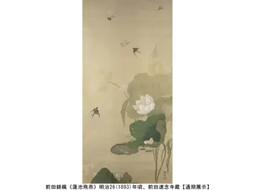 前田錦楓《蓮池飛燕》明治26(1893)年頃、前田速念寺蔵【通期展示】