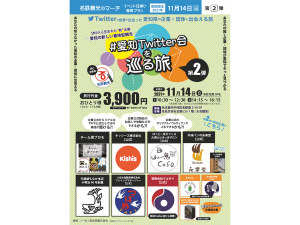 #愛知Twitter会を巡る旅