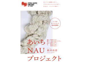 あいちNAUプロジェクト