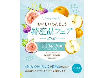 おいしいあんじょう特産品フェア