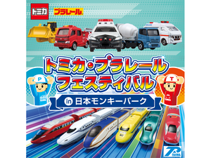 トミカ・プラレールフェスティバル in 日本モンキーパーク