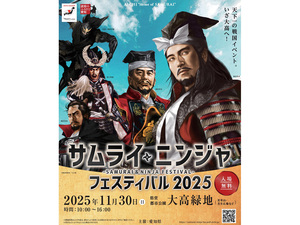 サムライ・ニンジャ フェスティバル