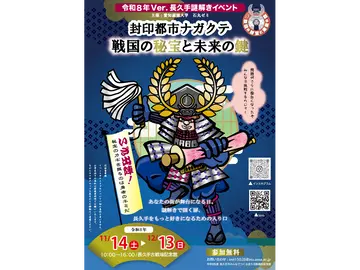 長久手謎解きイベント 「封印都市ナガクテ 戦国の秘宝と未来の鍵」