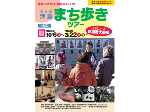 津島まち歩きツアー
