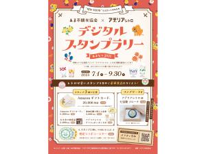 あまなつスタンプラリー2025