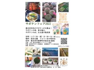 サボテンフェア2022