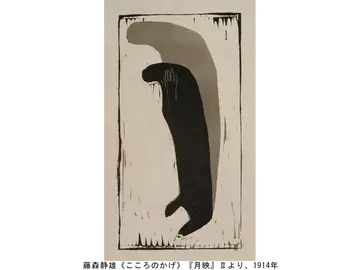 藤森静雄《こころのかげ》『月映』Ⅱより、1914 年