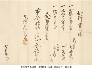 豊臣秀吉朱印状　文禄4年(1595)8月3日付　個人蔵