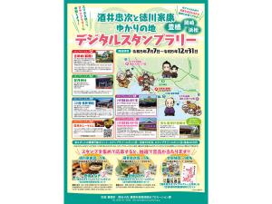 酒井忠次と徳川家康ゆかりの地を巡る デジタルスタンプラリー