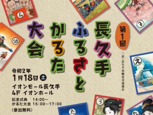 長久手ふるさとかるた大会