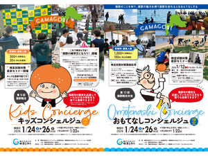 蒲郡観光交流おもてなしコンシェルジュ検定＆蒲郡観光キッズコンシェルジュ検定