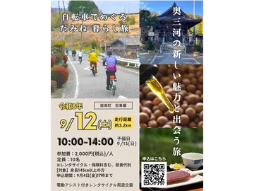 【設楽町 田峯編】電動アシスト付きレンタサイクルで周遊する 奥三河地域の魅力あふれる人や暮らしに触れるガイドツアー