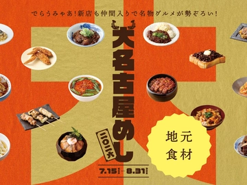 大名古屋めし