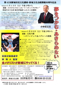 第42回新城市民文化講座・新城文化会館開場30周年記念