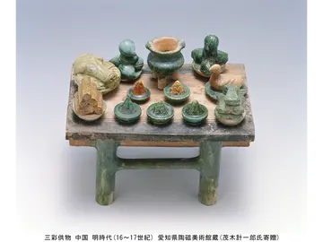 三彩供物 中国 明時代(16～17世紀) 愛知県陶磁美術館蔵(茂木計一郎氏寄贈)