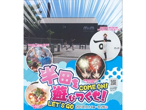 半田を遊びつくせ！