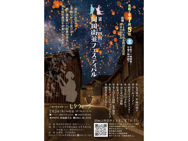 岡田街並フェスティバル