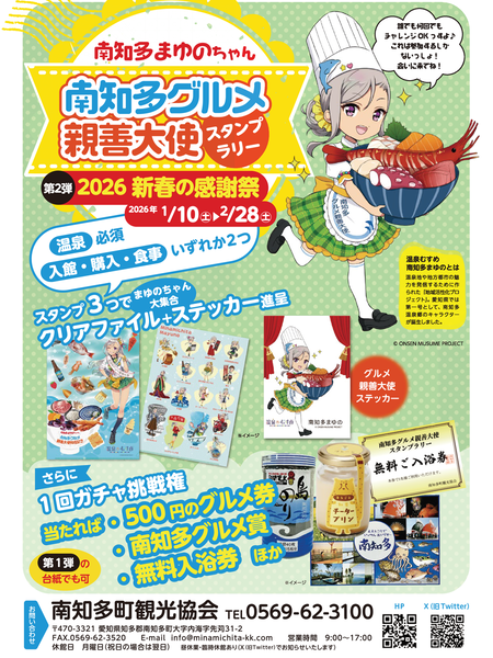 南知多まゆのちゃんスタンプラリー 2026春の感謝祭