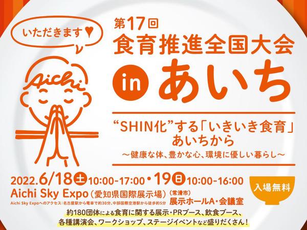 第17回 食育推進全国大会inあいち