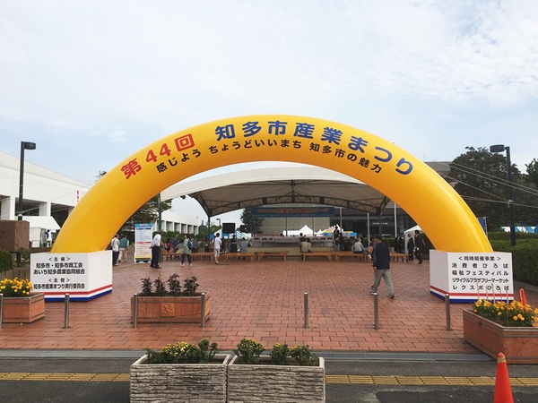 知多市産業まつり