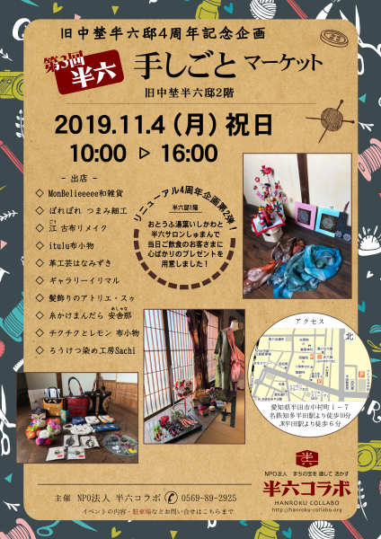 半六 手しごとマーケット