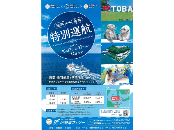 伊勢湾フェリー 蒲郡↔鳥羽 特別運航