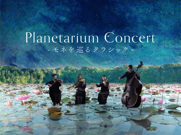 コニカミノルタプラネタリウム満天NAGOYA Planetarium Concert -モネを巡るクラシック-