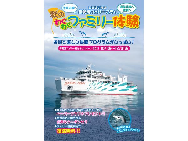 伊勢湾フェリーで行く秋のわくわくファミリー体験