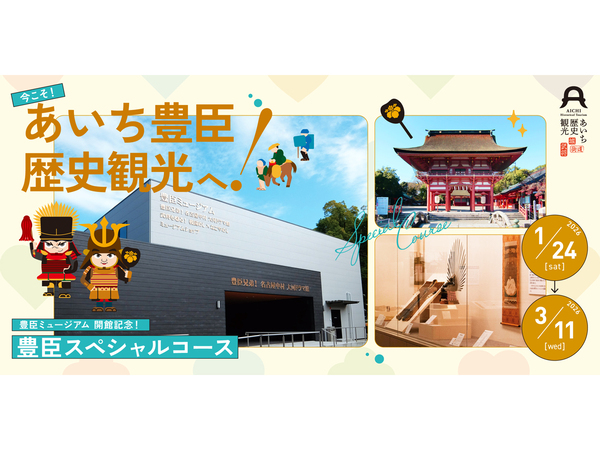「あいち歴史観光デジタルスタンプラリー」豊臣スペシャルコース
