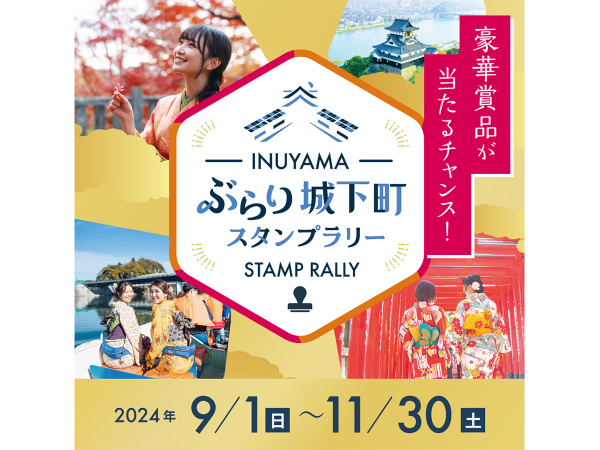 ぶらり城下町スタンプラリー
