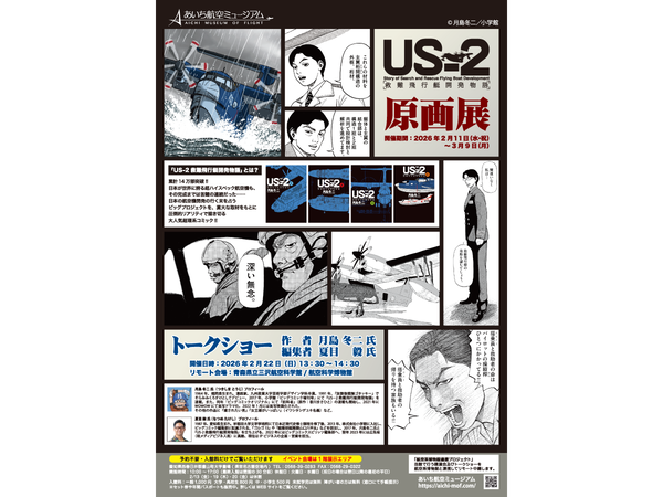 漫画家 月島冬二氏『US-2救難飛行艇開発物語』原画展＆トークショー
