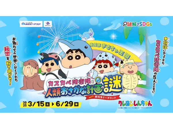 南知多ビーチランド　クレヨンしんちゃん謎解きイベント「カスカベ防衛隊と人類おさかな計画の謎meets南知多ビーチランド」